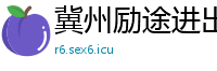 冀州励途进出口贸易公司